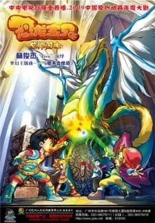Konglong Baobei: Longshen Yongshi Konglong Baobei: Longshen Yongshi