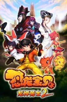 Konglong Baobei: Longshen Yongshi 2 Konglong Baobei: Longshen Yongshi 2