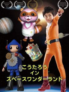 Koutarou in Space Wonderland (2016) Koutarou in Space Wonderland (2016)