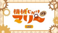 Kikaijikake no Marie Mini Anime Kikaijikake no Marie Mini Anime