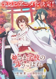 Kamisama Gakkou no Ochikobore Kamisama Gakkou no Ochikobore