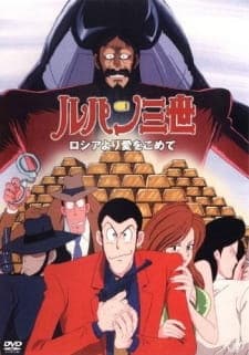 Lupin III: Russia yori Ai wo Komete Lupin III: Russia yori Ai wo Komete