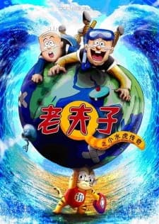 Lao Fu Zi: Xiao Shui Hu Chuan Qi Lao Fu Zi: Xiao Shui Hu Chuan Qi