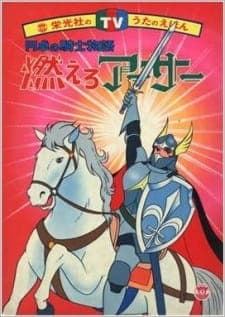 Moero Arthur: Hakuba no Ouji Moero Arthur: Hakuba no Ouji