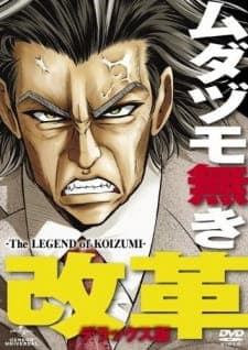 Mudazumo Naki Kaikaku: The Legend of Koizumi Mudazumo Naki Kaikaku: The Legend of Koizumi