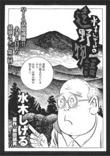 Mizuki Shigeru no Toono Monogatari Mizuki Shigeru no Toono Monogatari
