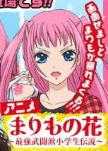 Marimo no Hana: Saikyou Butouha Shougakusei Densetsu Marimo no Hana: Saikyou Butouha Shougakusei Densetsu
