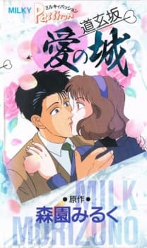 Milky Passion: Dougenzaka - Ai no Shiro Milky Passion: Dougenzaka - Ai no Shiro