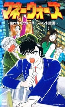 Money Wars: Nerawareta Waterfront Keikaku Money Wars: Nerawareta Waterfront Keikaku