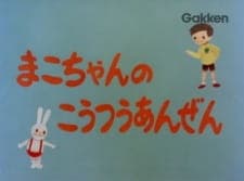 Mako-chan no Koutsuu Anzen Mako-chan no Koutsuu Anzen
