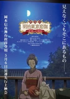 Meiji Tokyo Renka Movie 2: Hanakagami no Fantasia Meiji Tokyo Renka Movie 2: Hanakagami no Fantasia