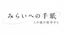Mirai e no Tegami: Kono Michi no Tochuu kara Mirai e no Tegami: Kono Michi no Tochuu kara