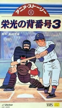 Mister Giants Eikou no Sebangou 3 Mister Giants Eikou no Sebangou 3