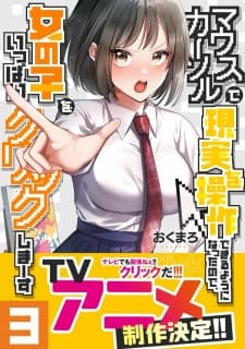 Mouse Cursor de Genjitsu wo Sousa Dekiru You ni Natta node, Onna no Ko wo Ippai Click Shima~su Mouse Cursor de Genjitsu wo Sousa Dekiru You ni Natta node, Onna no Ko wo Ippai Click Shima~su