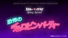 Milky☆Byway Spring Special: Kyoufu no Chelovin Party Milky☆Byway Spring Special: Kyoufu no Chelovin Party