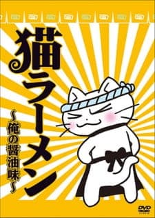 Neko Ramen: Ore no Shouyu Aji Neko Ramen: Ore no Shouyu Aji