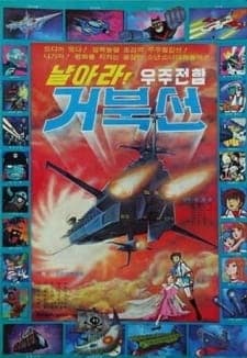 Narara! Ujujeonham Geobukseon Narara! Ujujeonham Geobukseon