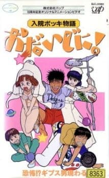 Nyuuin Bokki Monogatari: Odaijini! Nyuuin Bokki Monogatari: Odaijini!