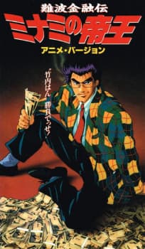 Naniwa Kinyuu Den: Minami no Teiou Naniwa Kinyuu Den: Minami no Teiou
