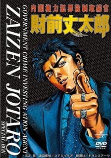 Naikaku Kenryoku Hanzai Kyousei Torishimarikan Zaizen Joutarou Naikaku Kenryoku Hanzai Kyousei Torishimarikan Zaizen Joutarou