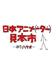 Nihon Animator Mihonichi Nihon Animator Mihonichi