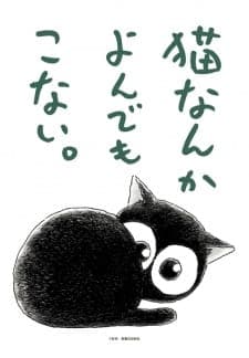 Neko nanka Yondemo Konai. Neko nanka Yondemo Konai.
