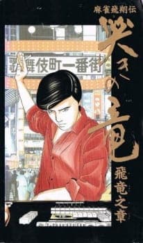 Naki no Ryuu: Hiryuu no Shou (1991) Naki no Ryuu: Hiryuu no Shou (1991)