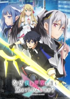 Naze Boku no Sekai wo Daremo Oboeteinai no ka? Naze Boku no Sekai wo Daremo Oboeteinai no ka?