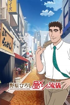 Nohara Hiroshi: Hiru Meshi no Ryuugi Nohara Hiroshi: Hiru Meshi no Ryuugi