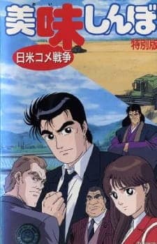 Oishinbo: Nichibei Kome Sensou Oishinbo: Nichibei Kome Sensou