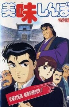Oishinbo: Kyuukyoku tai Shikou, Chouju Ryouri Taiketsu!! Oishinbo: Kyuukyoku tai Shikou, Chouju Ryouri Taiketsu!!
