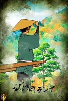 Ojiisan no Lamp Ojiisan no Lamp