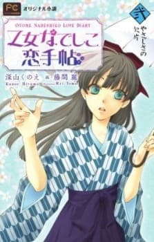 Otome Nadeshiko Koi Techou Otome Nadeshiko Koi Techou