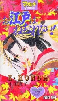 Oedo wa Nemurenai! Oedo wa Nemurenai!