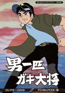 Otoko Ippiki Gaki Daishou Otoko Ippiki Gaki Daishou