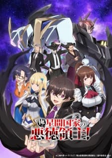 Ore wa Seikan Kokka no Akutoku Ryoushu! Ore wa Seikan Kokka no Akutoku Ryoushu!