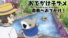 "Odekake Kozame" Kurashiki-shi Collaboration Movie "Odekake Kozame" Kurashiki-shi Collaboration Movie