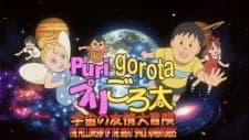 PuriGorota: Uchuu no Yuujou Daibouken PuriGorota: Uchuu no Yuujou Daibouken