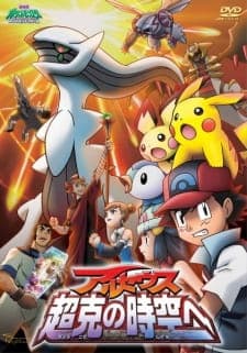Pokemon Movie 12: Arceus Choukoku no Jikuu e Pokemon Movie 12: Arceus Choukoku no Jikuu e