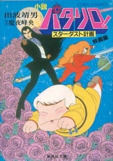Patalliro! Stardust Keikaku Patalliro! Stardust Keikaku