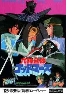Rokushin Gattai GodMars (1982) Rokushin Gattai GodMars (1982)