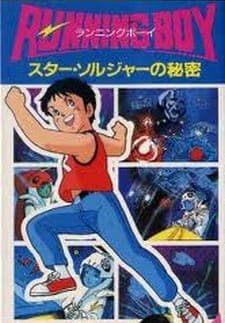 Running Boy: Star Soldier no Himitsu Running Boy: Star Soldier no Himitsu