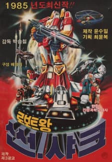 Roboteuwang Sseonsyakeu Roboteuwang Sseonsyakeu