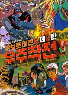 Robot Taekwon V: Wooju Jakjeon Robot Taekwon V: Wooju Jakjeon