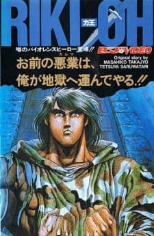 Riki-Oh: Toukatsu Jigoku Riki-Oh: Toukatsu Jigoku