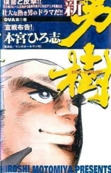 Shin Otokogi Shin Otokogi
