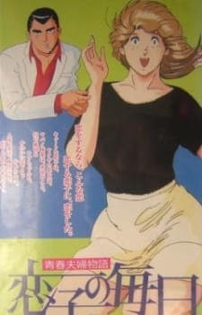 Seishun Fuufu Monogatari: Koiko no Mainichi Seishun Fuufu Monogatari: Koiko no Mainichi