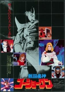 Sengoku Majin Goushougun (Movie) Sengoku Majin Goushougun (Movie)