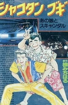 Shakotan★Boogie Shakotan★Boogie