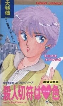 Satsujin Kippu wa Heart-iro Satsujin Kippu wa Heart-iro